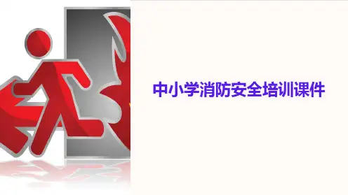 中小学消防安全培训课件