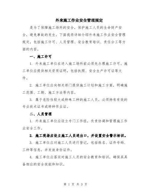 外来施工作业安全管理规定
