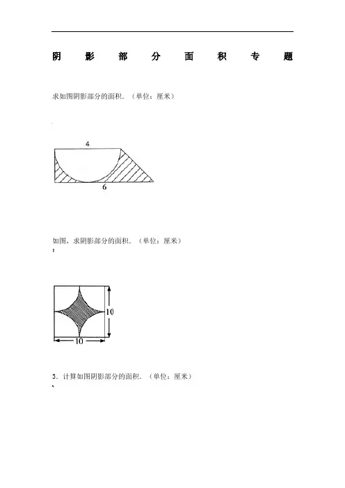小学六年级数学-阴影部分面积例题(含答案)