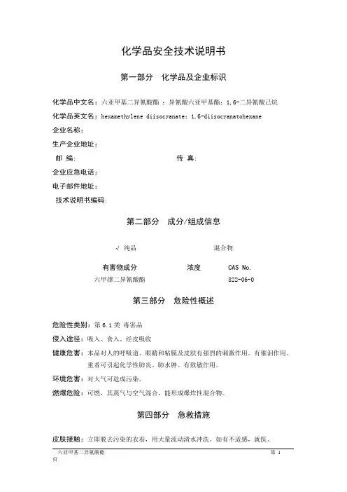 MSDS危险化学品安全技术说明书——61111--六亚甲基二异氰酸酯