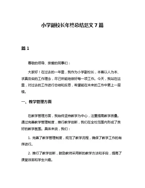 小学副校长年终总结范文7篇