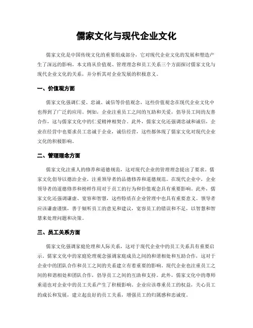 儒家文化与现代企业文化