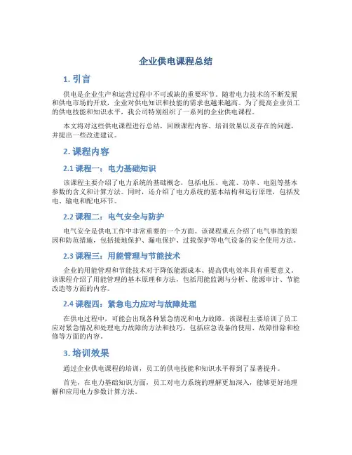 企业供电课程总结