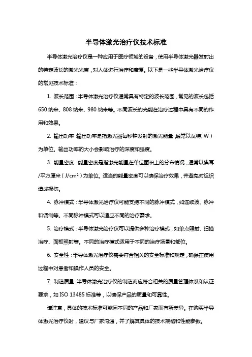 半导体激光治疗仪技术标准