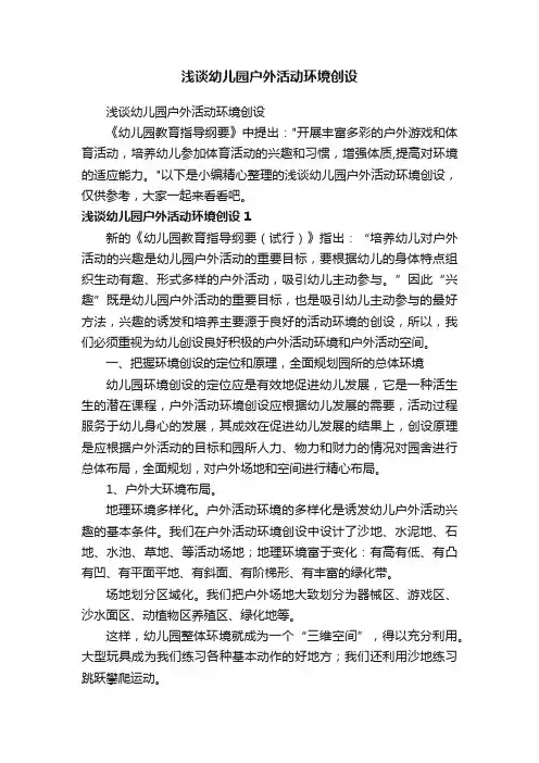 浅谈幼儿园户外活动环境创设