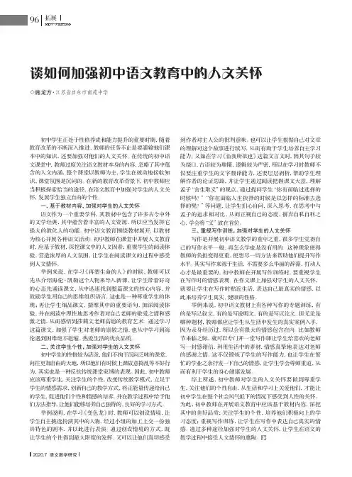 谈如何加强初中语文教育中的人文关怀