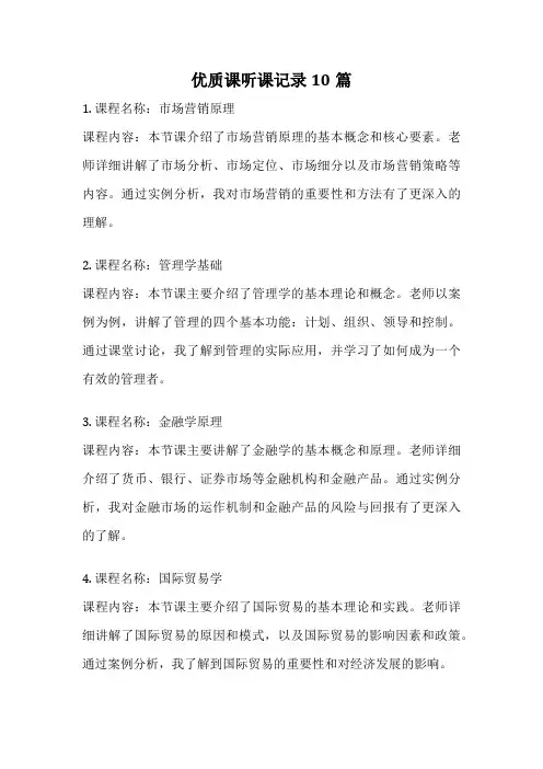 优质课听课记录10篇