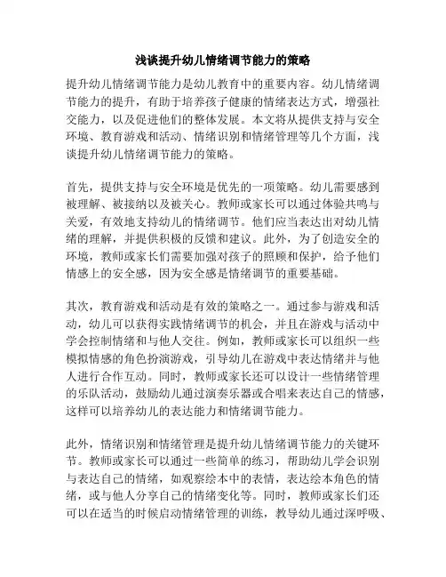 浅谈提升幼儿情绪调节能力的策略