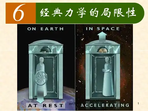 经典力学的局限性  ppt课件