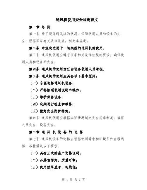 通风机使用安全规定范文
