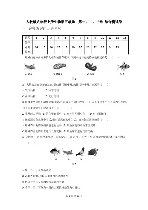 人教版八年级上册生物第五、六单元 3套 单元综合测试卷(Word版,含答案)