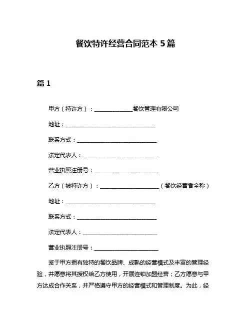 餐饮特许经营合同范本5篇