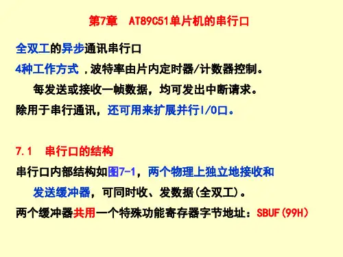 第7章AT89C51单片机的串行口