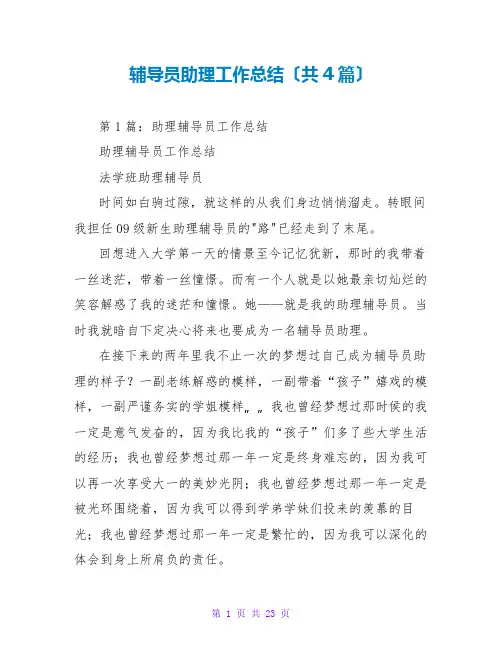 辅导员助理工作总结(共4篇)