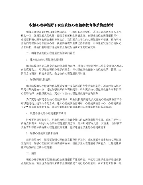 积极心理学视野下职业院校心理健康教育体系构建探讨