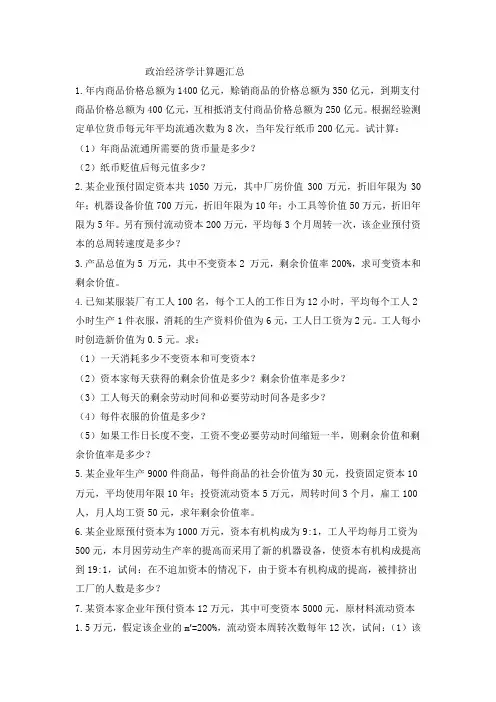 政治经济学计算题练习