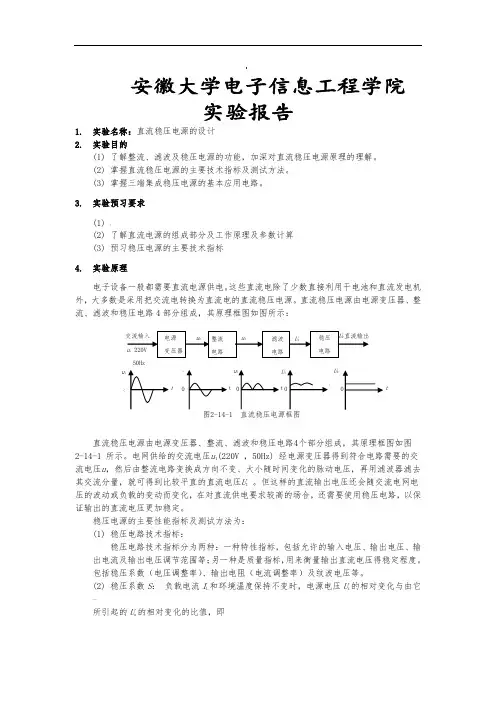 直流稳压电源的设计实验报告
