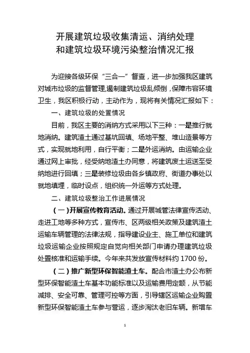 开展全区建筑垃圾收集清运消纳处理和存量建筑垃圾环境污染整治情况汇报