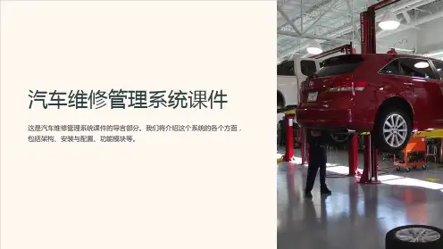 汽车维修管理系统课件