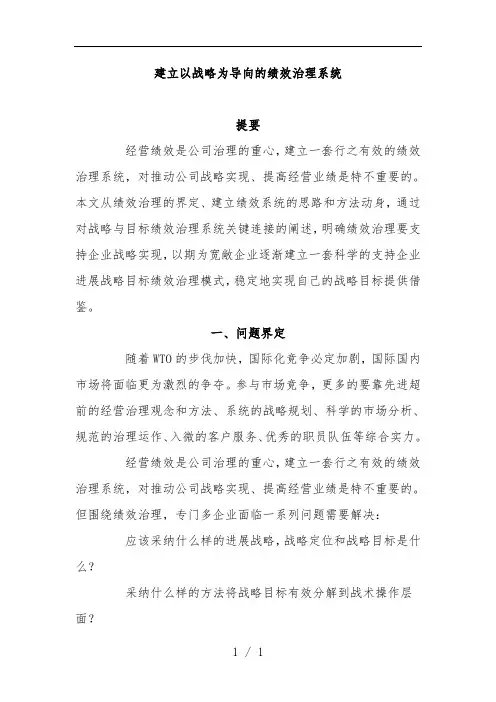 怎样建立以战略为导向的绩效管理系统