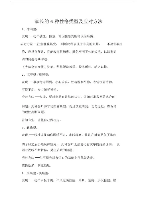 家长的6种类型及应对方法-.doc
