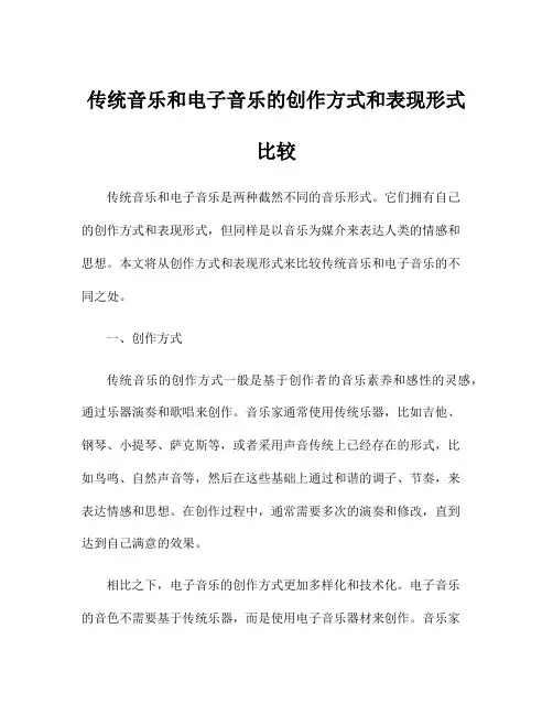 传统音乐和电子音乐的创作方式和表现形式比较