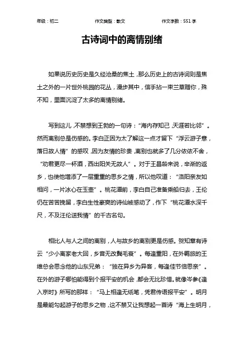 古诗词中的离情别绪作文【初中初二600字】