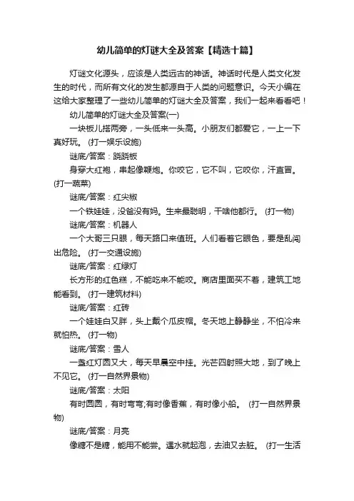 幼儿简单的灯谜大全及答案【精选十篇】