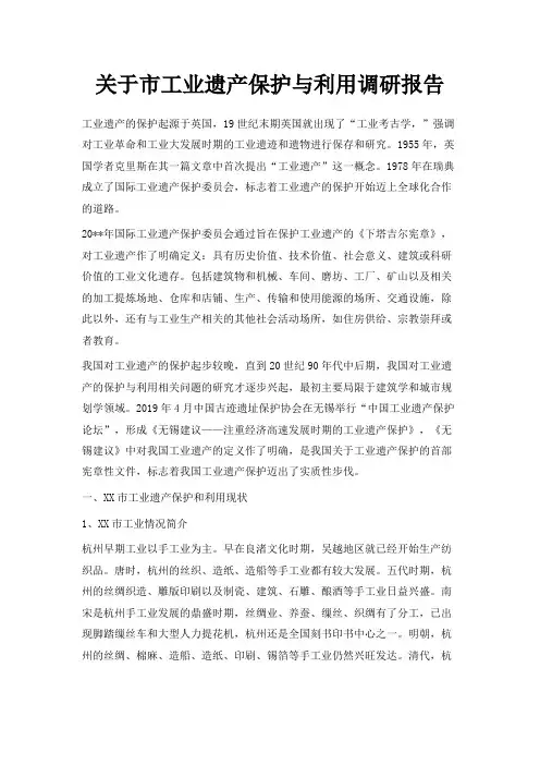 最新-关于市工业遗产保护与利用调研报告 精品