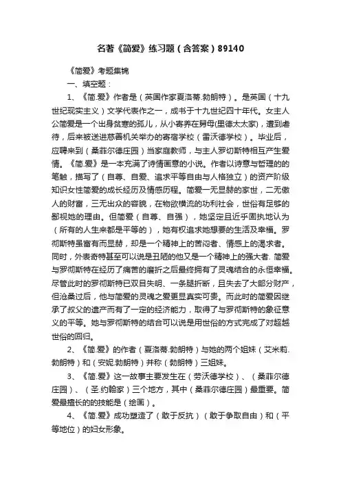 名著《简爱》练习题（含答案）89140