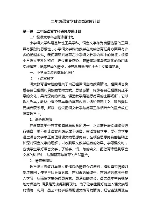 二年级语文学科德育渗透计划