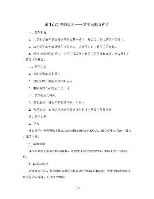 第18课 电脑美术——复制粘贴真神奇(教案)2023-2024学年美术二年级上册