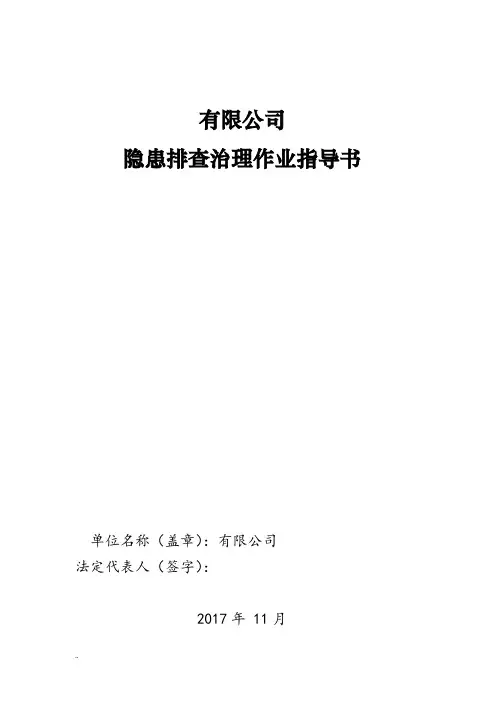双体系隐患排查体系作业指导书