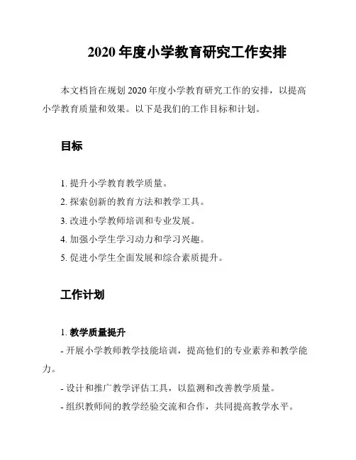 2020年度小学教育研究工作安排
