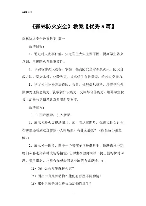 《森林防火安全》教案【5篇】