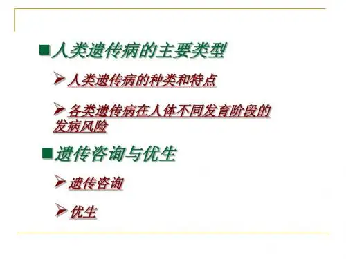 第六章 遗传与人类健