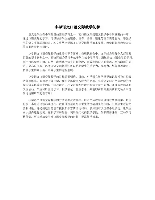 小学语文口语交际教学初探