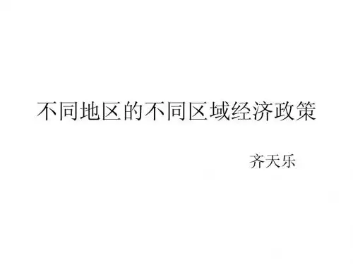 特别地区的区域经济政策