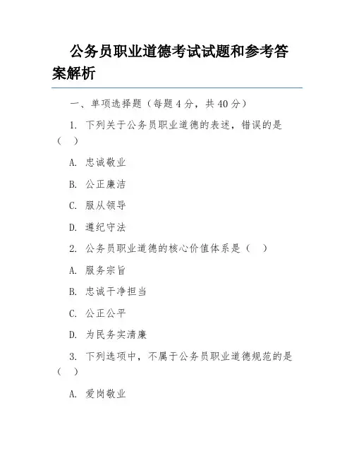 公务员职业道德考试试题和参考答案解析