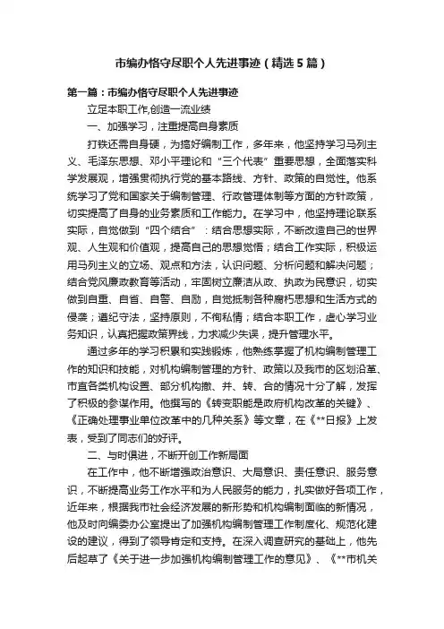 市编办恪守尽职个人先进事迹（精选5篇）