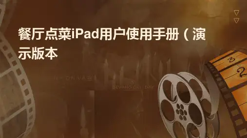 餐厅点菜ipad用户使用手册(演示版本)课件