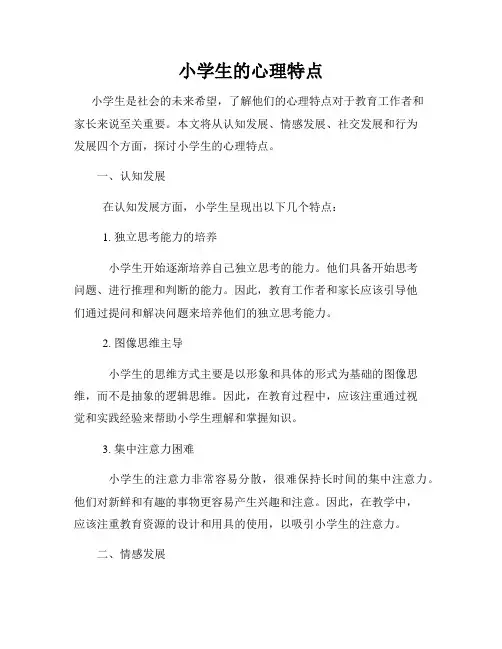 小学生的心理特点