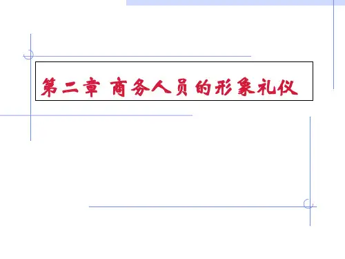 商务人员的形象礼仪培训教材