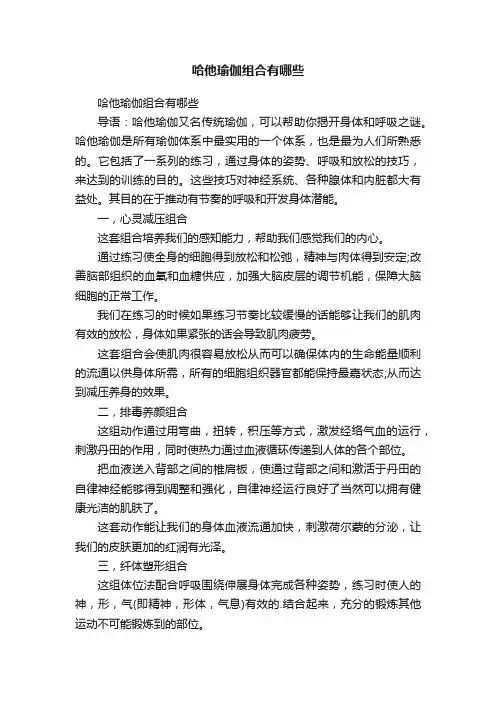 哈他瑜伽组合有哪些
