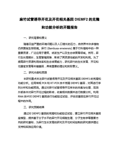 麻竹试管诱导开花及开花相关基因DlEMF2的克隆和功能分析的开题报告