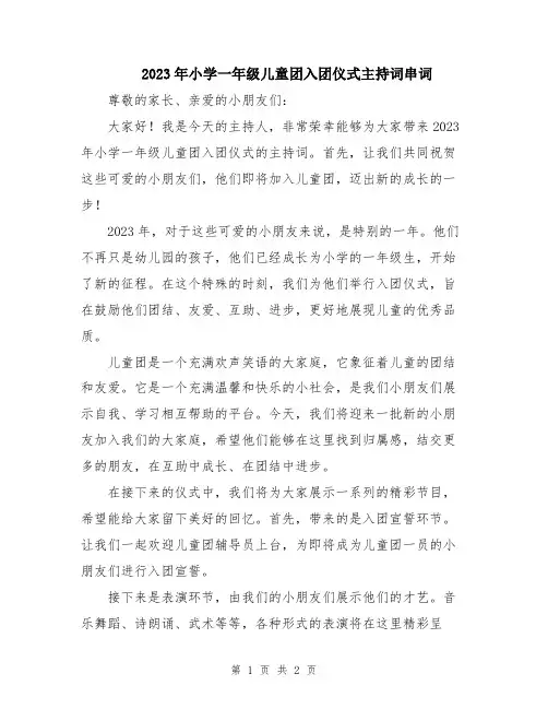 2023年小学一年级儿童团入团仪式主持词串词