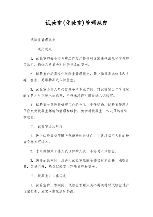 实验室(化验室)管理规定