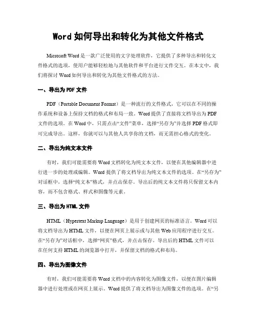 Word如何导出和转化为其他文件格式