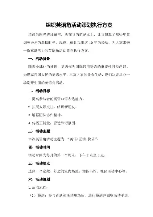 组织英语角活动策划执行方案