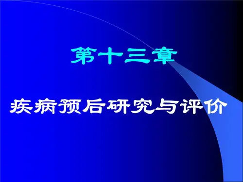 (循证医学)11.循证医学-第十三章疾病预后研究设计与评价